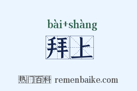 拜上是什么意思的图片
